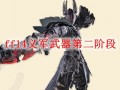  ,ff14义军武器第二阶段怎么做？