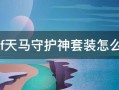  dnf天马套,超星神中的弓道天马真名叫什么？