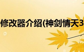  神剑情天3高级装备在哪里刷,神剑情天1最高多少级？